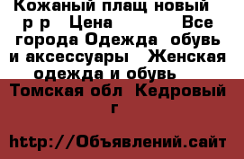 Кожаный плащ новый 50р-р › Цена ­ 3 000 - Все города Одежда, обувь и аксессуары » Женская одежда и обувь   . Томская обл.,Кедровый г.